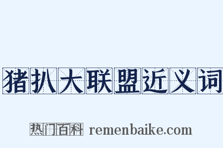 猪扒大联盟近义词是什么意思的图片